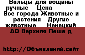 Вальцы для вощины ручные  › Цена ­ 10 000 - Все города Животные и растения » Другие животные   . Ненецкий АО,Верхняя Пеша д.